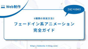【コピペOK】フェードイン系アニメーション完全ガイド【6種類の実装方法】