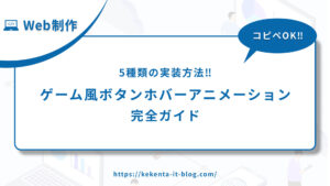 【コピペOK】ゲーム風ボタンホバーアニメーション完全ガイド｜5種類の実装方法