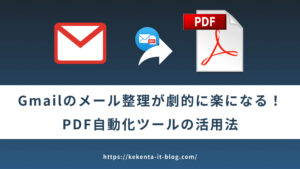 Gmailのメール整理が劇的に楽になる！PDF自動化ツールの活用法