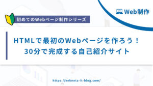 【Web制作シリーズ】HTMLで最初のWebページを作ろう！初めてのページが30分で完成！