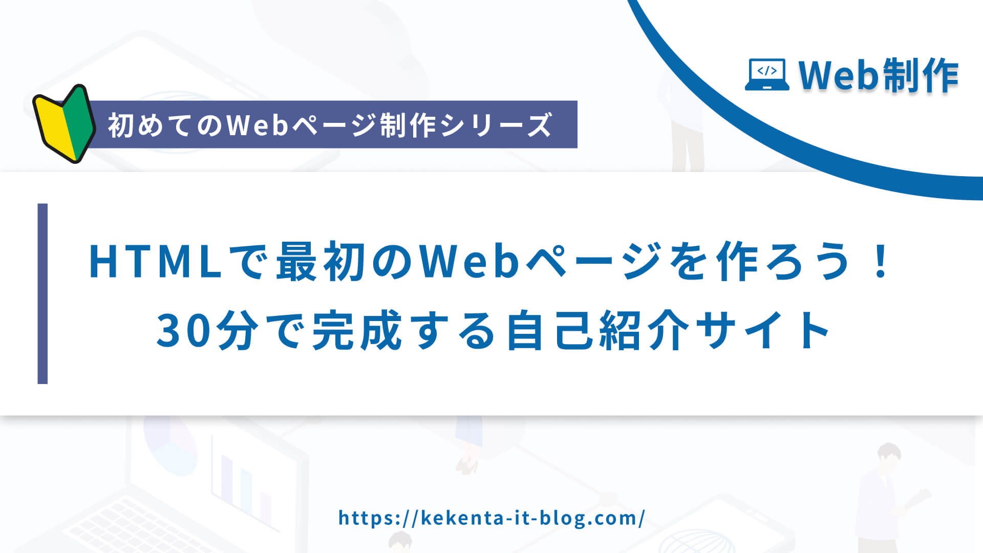 【Web制作シリーズ】HTMLで最初のWebページを作ろう！初めてのページが30分で完成！