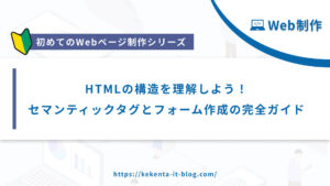 【Web制作シリーズ】HTML構造を理解しよう！セマンティックタグとフォーム作成