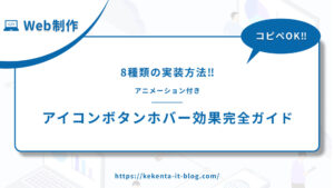 【コピペOK】アニメーション付きアイコンボタンホバー効果完全ガイド｜8種類