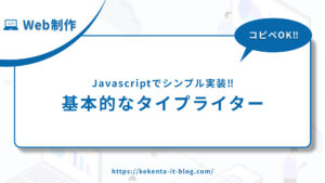 【コピペOK】基本的なJavaScriptタイプライターの実装【簡単カスタマイズ】