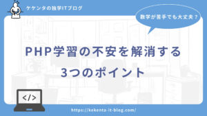 数学が苦手でも大丈夫？PHP学習の不安を解消する3つのポイント