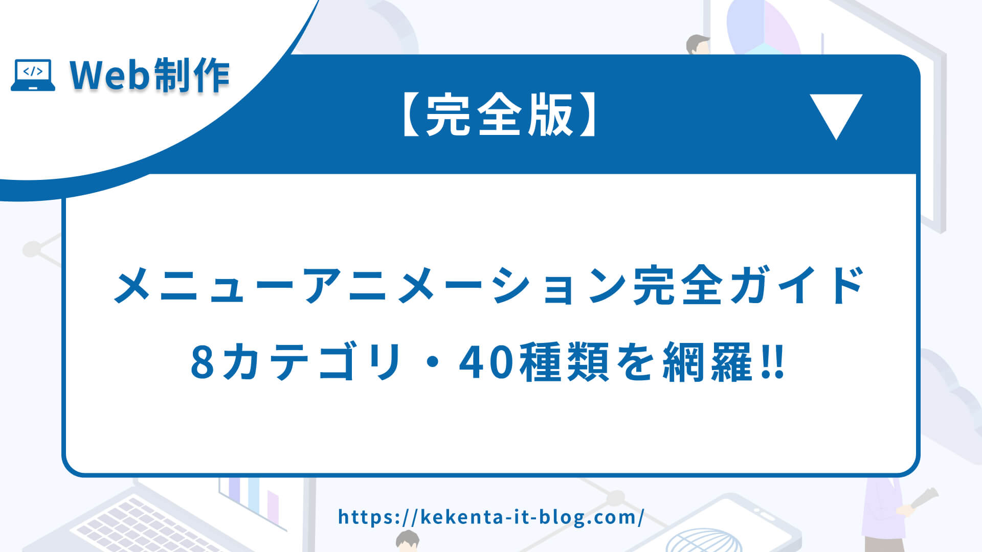 【完全版】メニューアニメーション完全ガイド【8カテゴリ・40種類を網羅】