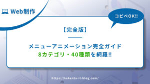 【完全版】メニューアニメーション完全ガイド【8カテゴリ・40種類を網羅】