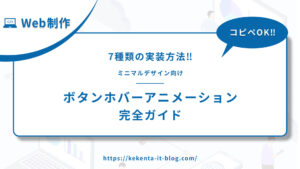 【コピペOK】ミニマルデザイン向けボタンホバーアニメーション完全ガイド｜7種類