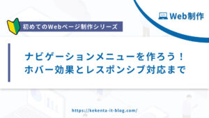 【Web制作シリーズ】ナビゲーションメニューを作ろう！ホバー効果とFlexboxによる整列