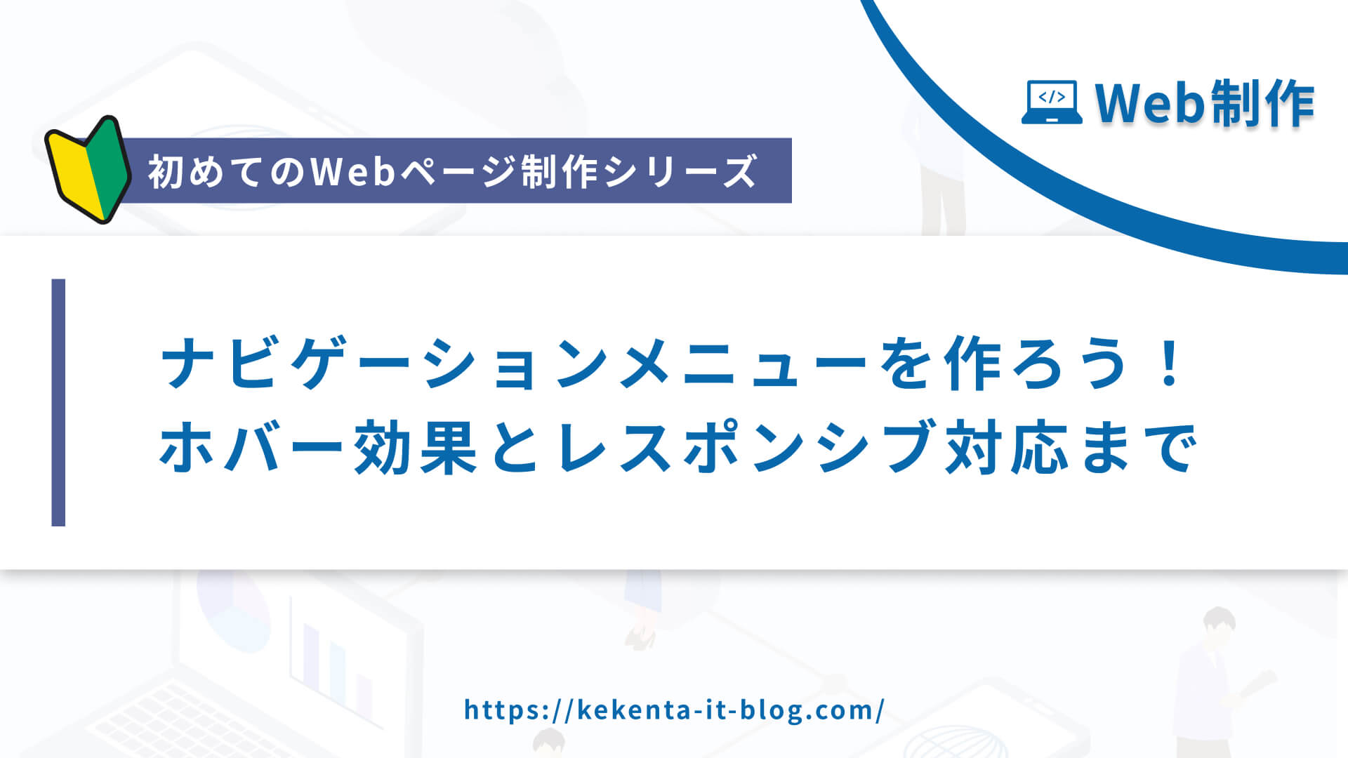 【Web制作シリーズ】ナビゲーションメニューを作ろう！ホバー効果とFlexboxによる整列