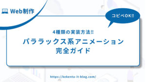 【コピペOK】パララックス系アニメーション完全ガイド｜4種類【HTML】