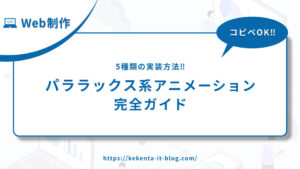 【コピペOK】パララックス系スケールアニメーション完全ガイド｜5種類