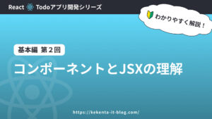 【React】コンポーネントとJSXの理解｜TODOアプリ【基本編：第2回】