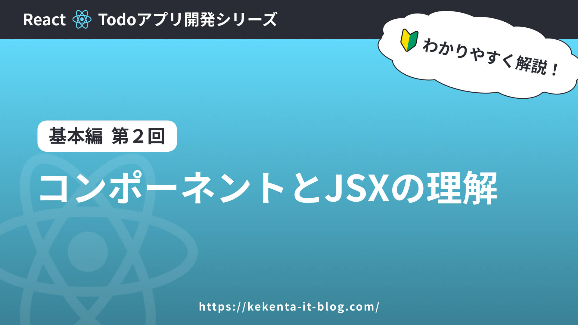 【React】コンポーネントとJSXの理解｜TODOアプリ【基本編：第2回】