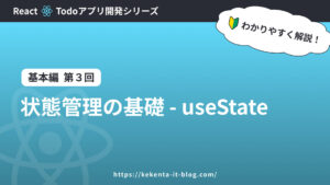 【React】状態管理の基礎 – useState｜TODOアプリ【基本編：第3回】
