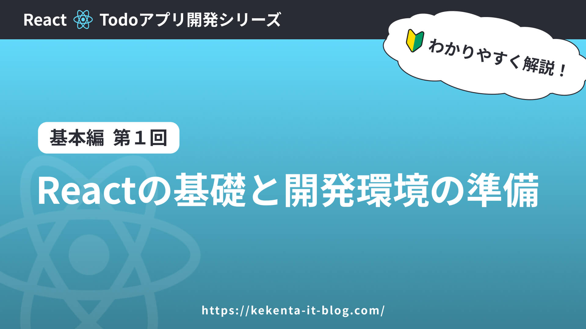 【React】Reactの基礎と開発環境の準備｜TODOアプリ【基本編：第1回】