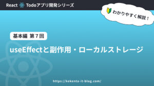 【React】useEffectと副作用・ローカルストレージ｜TODOアプリ【基本編：第7回】
