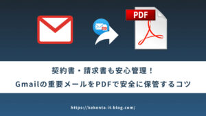 契約書・請求書も安心管理！Gmailの重要メールをPDFで安全に保管するコツ