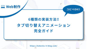 【コピペOK】タブ切り替えアニメーション完全ガイド｜6種類の実装方法