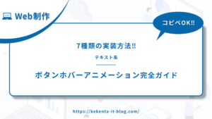 【コピペOK】テキスト系ボタンホバーアニメーション完全ガイド｜7種類