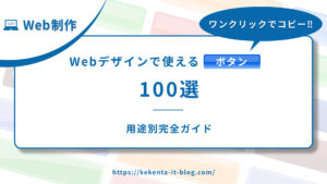 ワンクリックでコピー！Webデザインで使えるボタン100選｜用途別完全ガイド