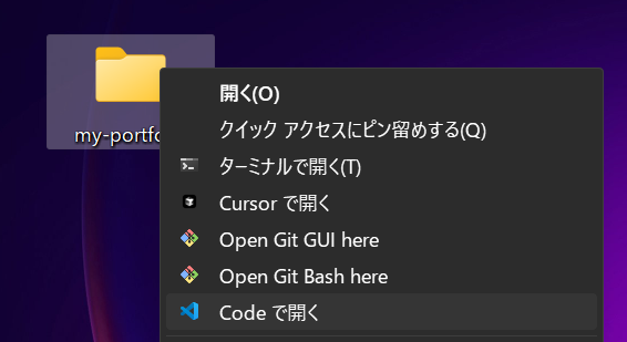 VS Codeで「my-portfolio」を開く