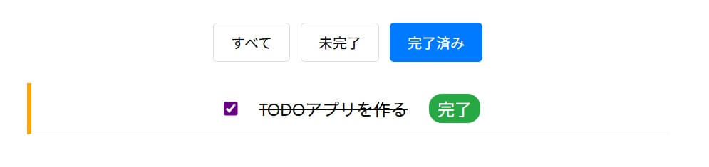TODOアプリ(第5回:完成イメージ)その③