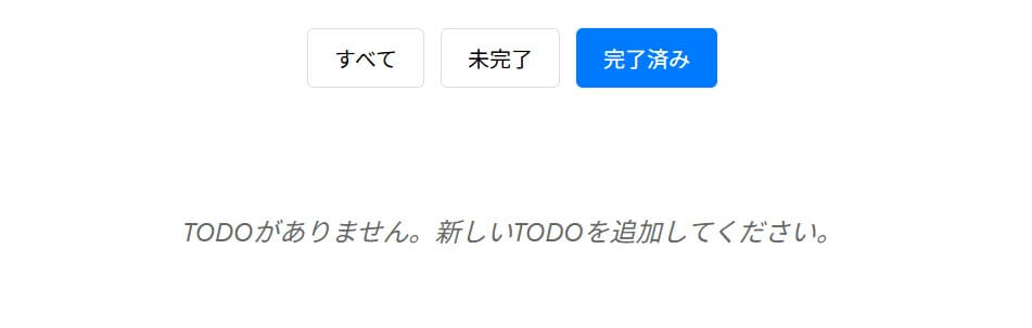 TODOアプリ(第5回:完成イメージ)その④