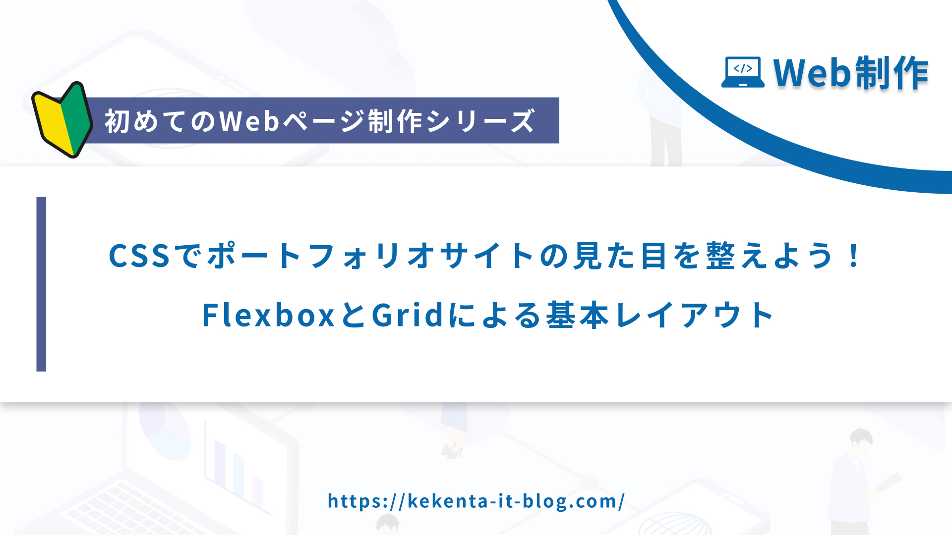 【Web制作シリーズ】CSSでポートフォリオサイトの見た目を整えよう！FlexboxとGrid