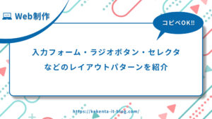 【コピペOK】入力フォーム・ラジオボタン・セレクタなどのレイアウト紹介【Web制作】