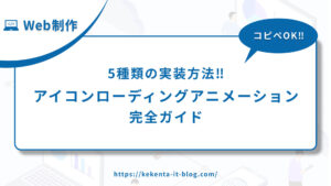 【コピペOK】アイコンローディングアニメーション｜5種類【Web制作】