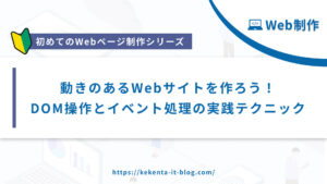 【Web制作シリーズ】javascriptで動きのあるWebサイトを作ろう！DOM操作とイベント処理