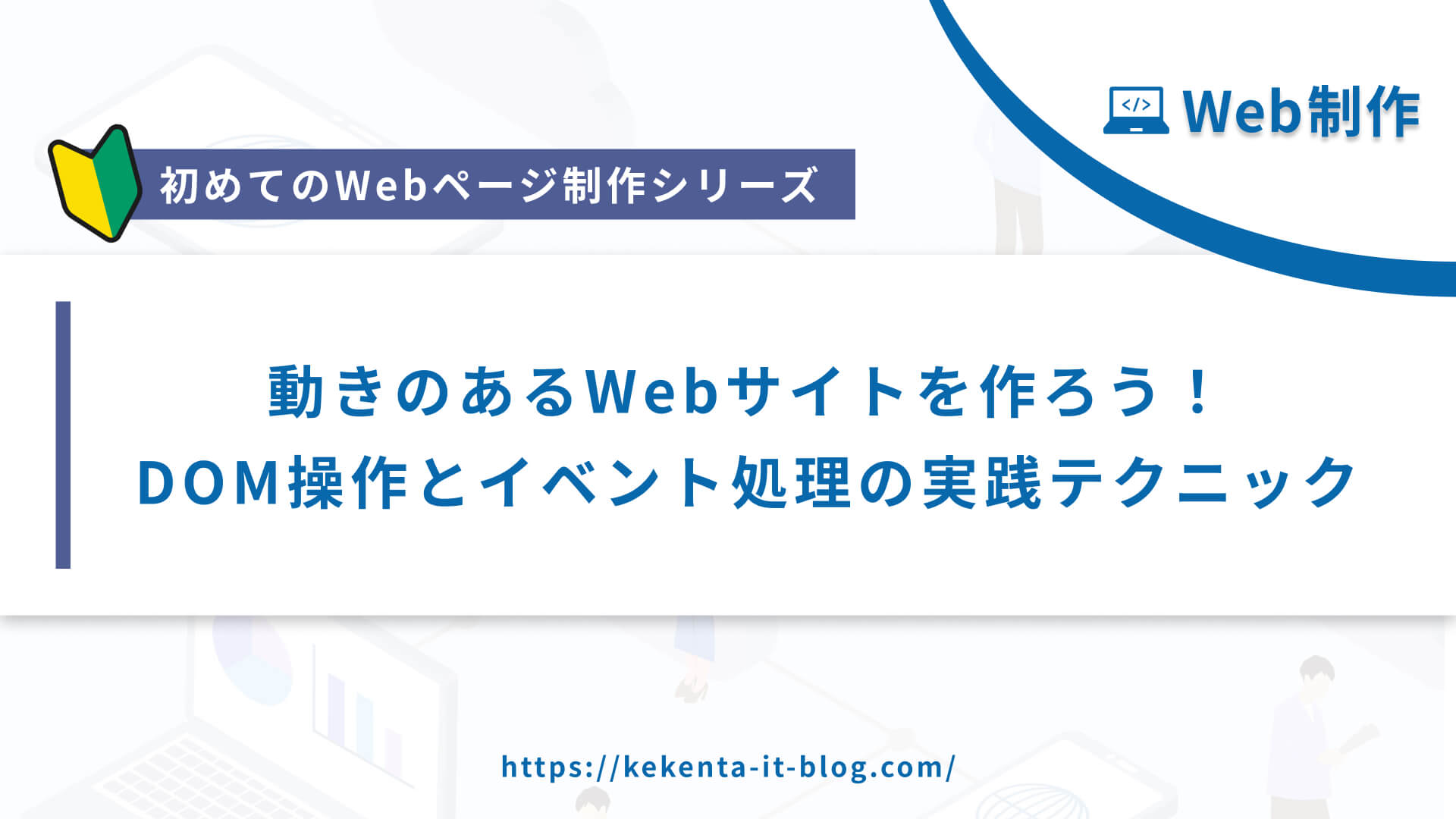 【Web制作シリーズ】javascriptで動きのあるWebサイトを作ろう！DOM操作とイベント処理