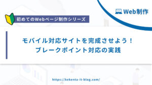 【Web制作シリーズ】レスポンシブ対応サイトを完成させよう！ブレークポイント対応の実践