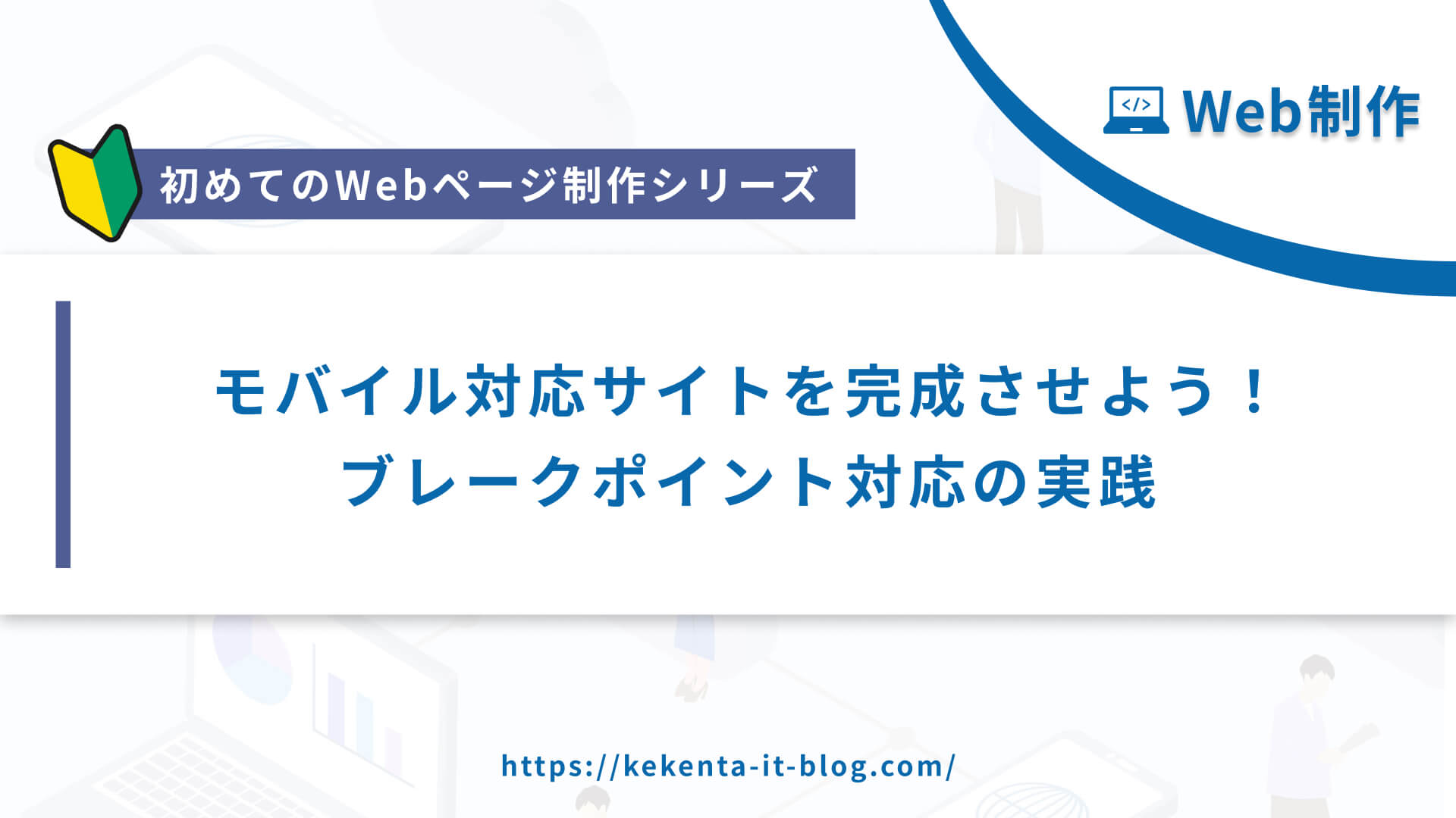 【Web制作シリーズ】レスポンシブ対応サイトを完成させよう！ブレークポイント対応の実践