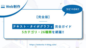 【完全版】テキスト・タイポグラフィアニメーション完全ガイド｜5カテゴリ・26種類を網羅