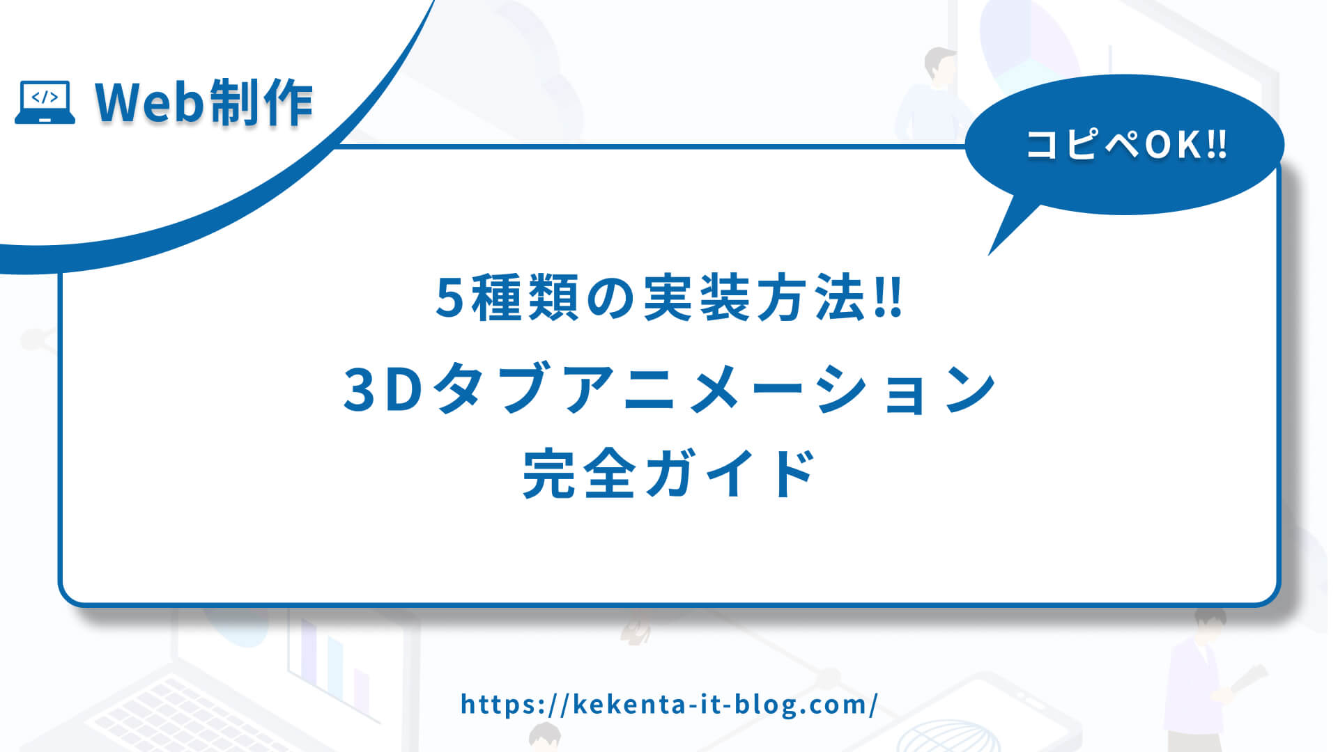 【コピペOK】3Dタブアニメーション｜5種類【Web制作】