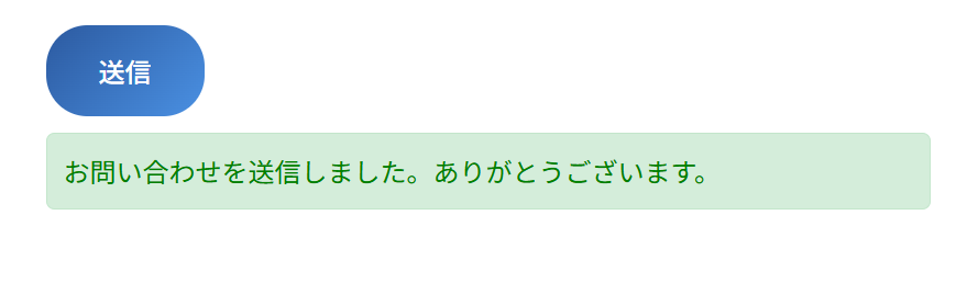 送信処理の成功メッセージ
